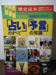 決定版 「占い」 のすべて 「予言」 の知識 : これだけは知っておきたい全国占いガイド