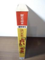 決定版 「占い」 のすべて 「予言」 の知識 : これだけは知っておきたい全国占いガイド
