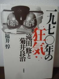 一九七〇年の狂気 : 滝田修と菊井良治