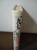 一九七〇年の狂気 : 滝田修と菊井良治