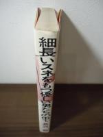 細長いスネをもつ優しい男たちの中で