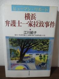 横浜・弁護士一家拉致事件 : ヒューマン・リポート