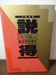 説得 : エホバの証人と輸血拒否事件