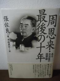 周恩来・最後の十年 : ある主治医の回想録