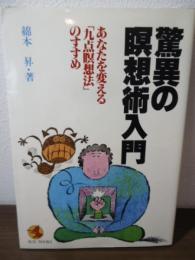 驚異の瞑想術入門 : あなたを変える「九点瞑想法」のすすめ