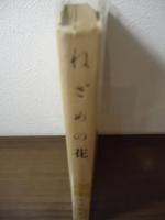 ねざめの花　［支那文学叢書］