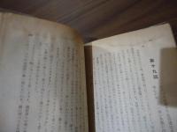 ねざめの花　［支那文学叢書］
