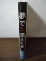 夢でまた逢えたら