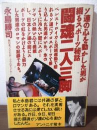 闘魂二人三脚 : ソ連の心を動かした男が綴るスポーツ秘話 猪木とタッグ