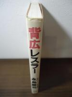 背広レスラー