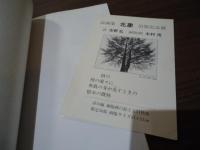 木村茂　銅版画目録 1979-1984