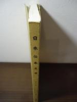 日本伝承文学