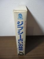 ジプシー占いの秘密　―愛と呪いのカード