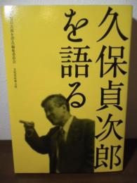 久保貞次郎を語る