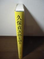 久保貞次郎を語る