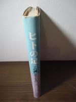 ヒトの足 : この謎にみちたもの