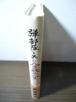 八方破れ人生　ー 弾部隊と共に  旅は道づれ世は情け　