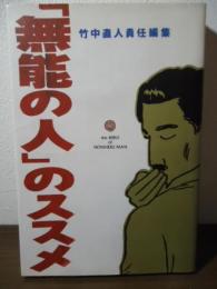 『無能の人』のススメ