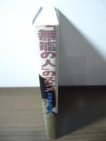 『無能の人』のススメ