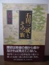 石田三成とその一族