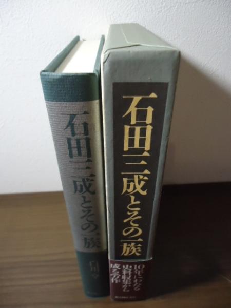 石田三成とその一族(白川亨 著) / 古本、中古本、古書籍の通販は