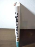 わがままな猫と暮らす方法
