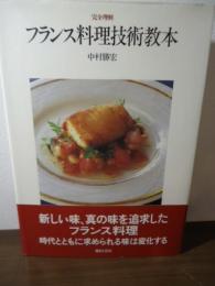 完全理解フランス料理技術教本