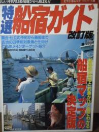 特選 船宿ガイド　改訂版　〈ピラミッドムックつりシリーズ11〉