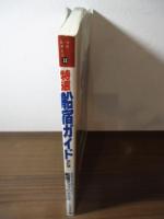 特選 船宿ガイド　改訂版　〈ピラミッドムックつりシリーズ11〉