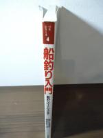 船釣り入門　改訂版　〈ピラミッドムックつりシリーズ4〉