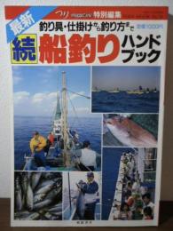 最新 続 船釣りハンドブック〈TOEN MOOK No.56〉