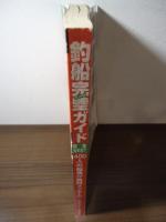 釣船完璧［カンペキ］ガイド　関東WEST(神奈川・静岡・伊豆諸島）NSK MOOK