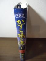 Amazon.co.jp: かずら橋を渡って 新装版: 平家隠れ里・ある女将
