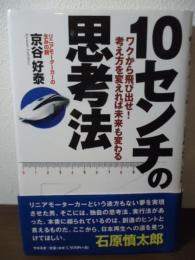 10センチの思考法 : ワクから飛び出せ!考え方を変えれば未来も変わる