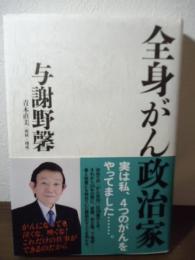 全身がん政治家