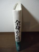 全身がん政治家