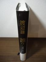 誰?