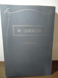 新・企業進化論 : 企業発展の秘密