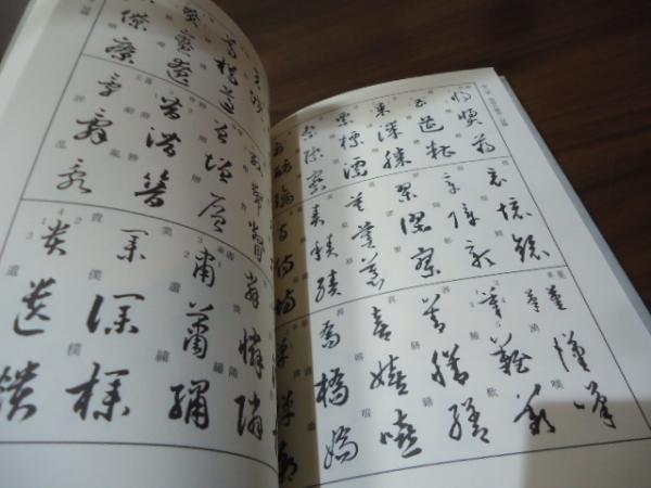 草書の覚えかた(佐野光一 編著) / 古本、中古本、古書籍の通販は