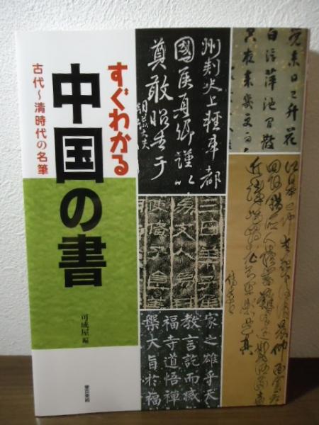 すぐわかる中国の書 : 古代～清時代の名筆(可成屋 編) / 古本、中古本