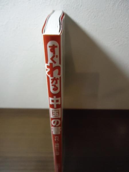 すぐわかる中国の書 : 古代～清時代の名筆(可成屋 編) / 古本、中古本