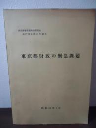 東京都財政の緊急課題 : 東京都新財源構想研究会専門委員第六次報告