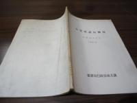 小笠原諸島概況