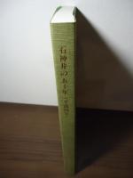 石神井の五十年　平成四年　都立石神井高等学校　創立五十周年記念誌
