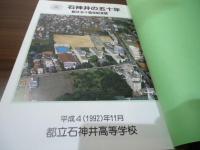 石神井の五十年　平成四年　都立石神井高等学校　創立五十周年記念誌