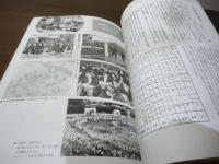 石神井の五十年　平成四年　都立石神井高等学校　創立五十周年記念誌