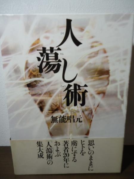 無能 唱元 【新装版】人蕩し術 (アラヤ識シリーズ) Amazon.co.jp: 【新装版】人蕩し術 (アラヤ識シリーズ) : 無能