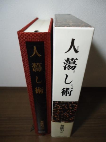 人蕩し術 新装版】人蕩し術 (アラヤ識シリーズ) | 無能 唱