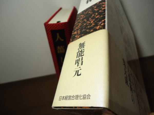 人蕩し術 /日本経営合理化協会出版局/無能唱元（単行本）