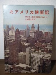 北アメリカ横断記 : 摩天楼と都市再開発の街を行く